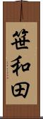 笹和田 Scroll