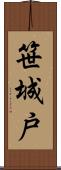 笹城戸 Scroll