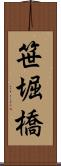 笹堀橋 Scroll