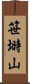 笹塒山 Scroll