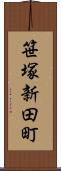 笹塚新田町 Scroll