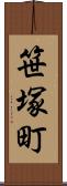 笹塚町 Scroll