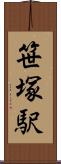 笹塚駅 Scroll