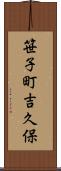 笹子町吉久保 Scroll