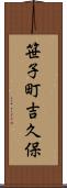 笹子町吉久保 Scroll