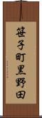 笹子町黒野田 Scroll