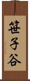 笹子谷 Scroll