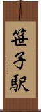 笹子駅 Scroll