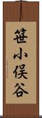 笹小俣谷 Scroll