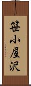 笹小屋沢 Scroll