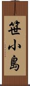 笹小島 Scroll