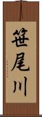 笹尾川 Scroll