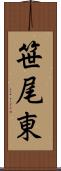 笹尾東 Scroll