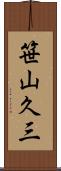笹山久三 Scroll