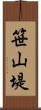 笹山堤 Scroll