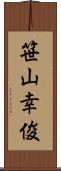 笹山幸俊 Scroll