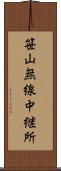 笹山無線中継所 Scroll