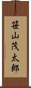 笹山茂太郎 Scroll