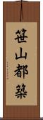 笹山都築 Scroll