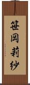 笹岡莉紗 Scroll