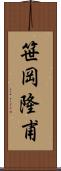 笹岡隆甫 Scroll