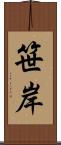笹岸 Scroll