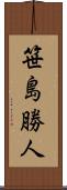 笹島勝人 Scroll