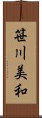 笹川美和 Scroll