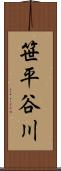 笹平谷川 Scroll