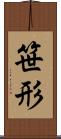 笹形 Scroll