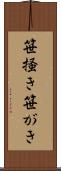 笹掻き Scroll