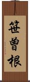 笹曽根 Scroll