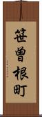 笹曽根町 Scroll