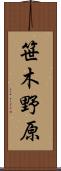 笹木野原 Scroll