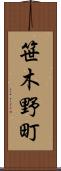 笹木野町 Scroll