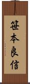 笹本良信 Scroll