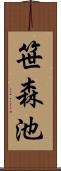 笹森池 Scroll