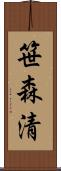 笹森清 Scroll