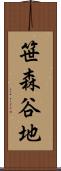 笹森谷地 Scroll
