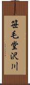 笹毛堂沢川 Scroll