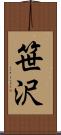 笹沢 Scroll