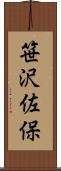 笹沢佐保 Scroll