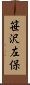 笹沢左保 Scroll