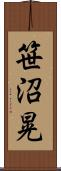 笹沼晃 Scroll