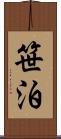 笹泊 Scroll