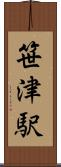 笹津駅 Scroll