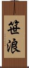 笹浪 Scroll