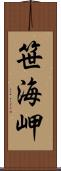 笹海岬 Scroll