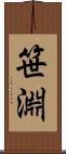 笹淵 Scroll