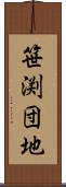 笹渕団地 Scroll